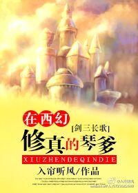[西幻]是修真不是长歌