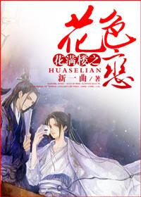 (花满楼同人)花满楼之花色恋