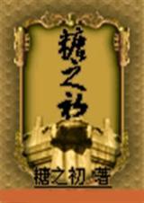 糖之初(上部)