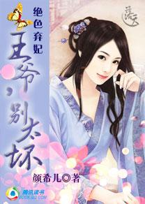 绝色弃妃:王爷，别太坏