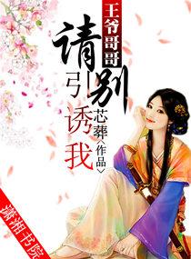 王爷哥哥，请别引诱我
