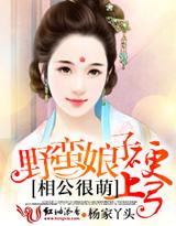 相公很萌，野蛮娘子硬上弓