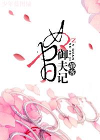 女官御夫记