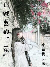 口贱惹的