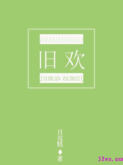 旧欢 作者:月亮糕