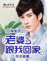 四神集团②:老婆，跟我回家