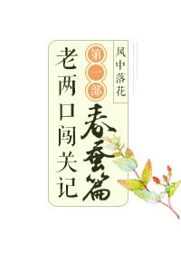老俩口闯关记 第一部 春蚕篇
