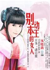 别动本王的女人:爱妃，别乱来(完结)