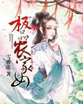 极品农家女