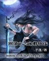 网游之古龙群俠传