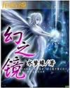 幻之镜