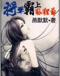 将军霸上狐狸爷