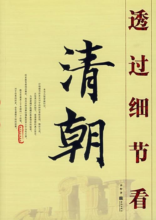 透过细节看清朝(精编)