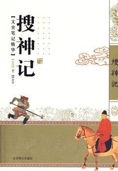 搜神记(白话版)