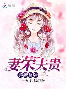 穿越星际：妻荣夫贵&quot;，&quot;copyright&quot;:&quot;