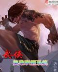 武侠英雄联盟系统