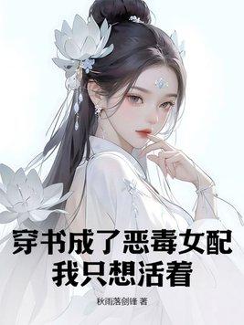 穿书成了恶毒女配,我只想活着