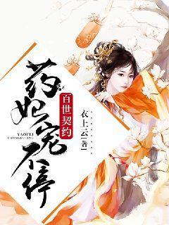 百世契约:药妃,宠不停