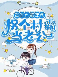 穿到七零年代,拐个村霸当老公