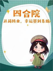 四合院:开局转业,幸运签到系统