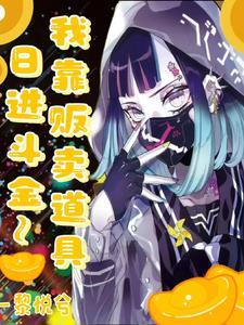 嗑爆!她在副本与美人姐姐贴贴