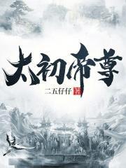 太初帝尊