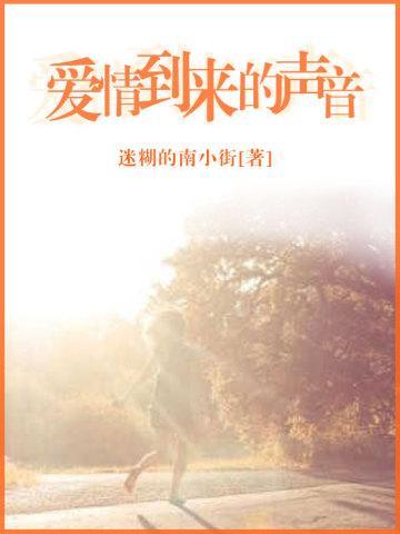 爱情到来的声音