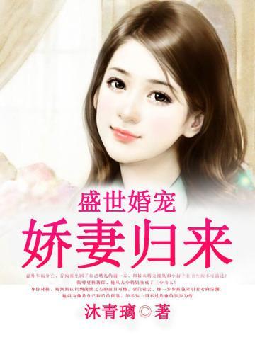 盛世婚宠,娇妻归来