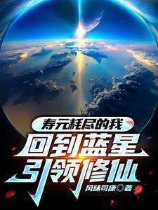 寿元耗尽的我，回到蓝星引领修仙