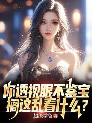 你透视眼不鉴宝,搁这乱看什么?