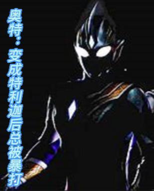 奥特:变成特利迦后总被暴打