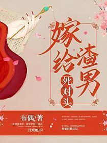 嫁给渣男死对头