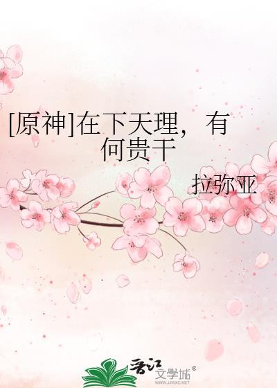 [原神]在下天理，有何贵干