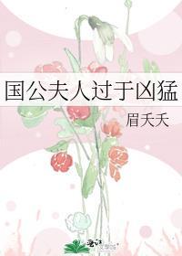 国公夫人过于凶猛