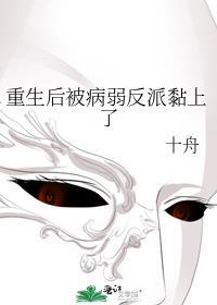 重生后被病弱反派黏上了