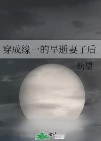 穿成缘一的早逝妻子后