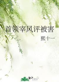 首领宰风评被害