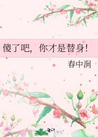 傻了吧，你才是替身！