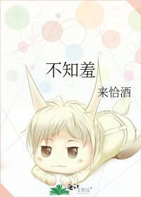 不知羞