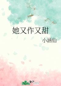 她又作又甜