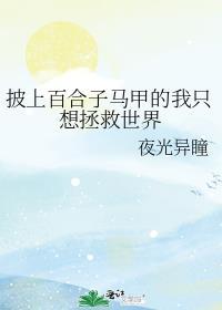 披上百合子马甲的我只想拯救世界