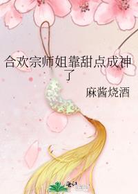 合欢宗师姐靠甜点成神了