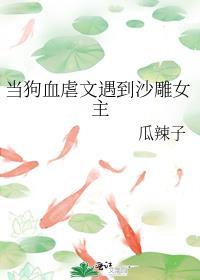 当狗血虐文遇到沙雕女主