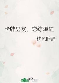 卡牌男友，恋综爆红