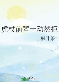 虎杖前辈十动然拒