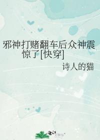 邪神打赌翻车后众神震惊了[快穿]