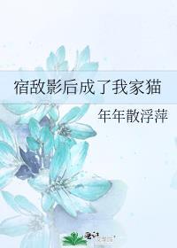 宿敌影后成了我家猫