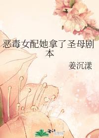恶毒女配她拿了圣母剧本