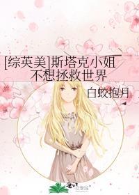 [综英美]斯塔克小姐不想拯救世界