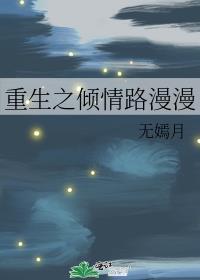 重生之倾情路漫漫